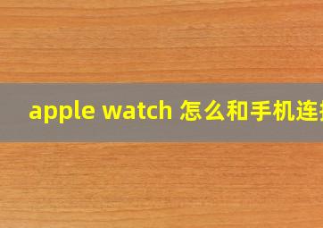 apple watch 怎么和手机连接